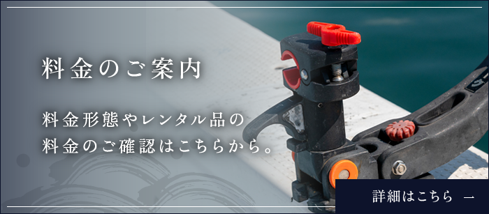 料金のご案内